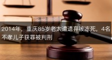2014年，重庆85岁老太遭遗弃被冻死，4名不孝儿子获罪被判刑
