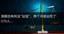 清朝恐怖刑法“站笼”，两个月就站死了370人…