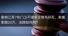 案例江苏7旬门卫不堪车主辱骂猝死，家属索赔20万，法院如何判？