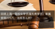 回顾上海一驾校女学员撞死男学员，家属索赔220万，法院怎么判？