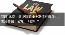 回顾 北京一教授醉酒冲上高速被撞身亡，家属索赔115万，法院判了