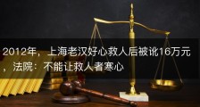 2012年，上海老汉好心救人后被讹16万元，法院：不能让救人者寒心