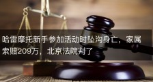 哈雷摩托新手参加活动时坠沟身亡，家属索赔209万，北京法院判了