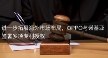 进一步拓展海外市场布局，OPPO与诺基亚签署多项专利授权