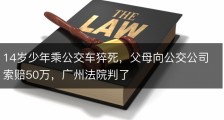 14岁少年乘公交车猝死，父母向公交公司索赔50万，广州法院判了