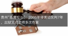 贵州“恶魔校长”：2005年侵害幼女判7年，出狱又成老师多次作案