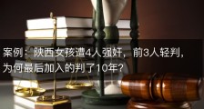 案例：陕西女孩遭4人强奸，前3人轻判，为何最后加入的判了10年？