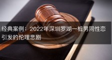 经典案例：2022年深圳罗湖一桩男同性恋引发的伦理悲剧