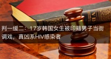 判一缓二：17岁韩国女生被印籍男子当街调戏，真凶系HIV感染者