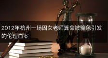 2012年杭州一场因女老师算命被骗色引发的伦理血案