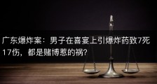 广东爆炸案：男子在喜宴上引爆炸药致7死17伤，都是赌博惹的祸？