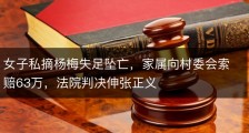 女子私摘杨梅失足坠亡，家属向村委会索赔63万，法院判决伸张正义