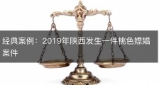 经典案例：2019年陕西发生一件桃色嫖娼案件