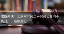 法院判决：北京军产房二手房买卖合同不能过户，继续履行