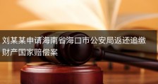 刘某某申请海南省海口市公安局返还追缴财产国家赔偿案