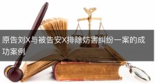 原告刘X与被告安X排除妨害纠纷一案的成功案例