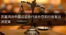 苏嘉鸿诉中国证监会行政处罚和行政复议决定案