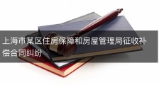 上海市某区住房保障和房屋管理局征收补偿合同纠纷