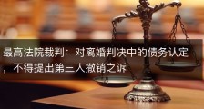 最高法院裁判：对离婚判决中的债务认定，不得提出第三人撤销之诉