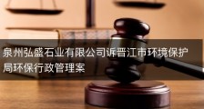 泉州弘盛石业有限公司诉晋江市环境保护局环保行政管理案