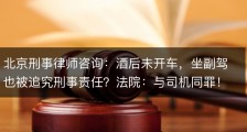 北京刑事律师咨询：酒后未开车，坐副驾也被追究刑事责任？法院：与司机同罪！
