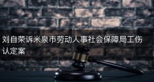 刘自荣诉米泉市劳动人事社会保障局工伤认定案