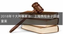 2018年十大刑事案件：上海携程亲子园虐童案