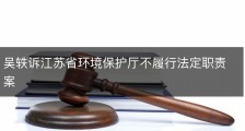 吴轶诉江苏省环境保护厅不履行法定职责案