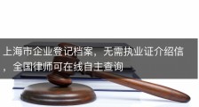 上海市企业登记档案，无需执业证介绍信，全国律师可在线自主查询