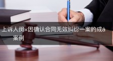 上诉人闵×因确认合同无效纠纷一案的成功案例