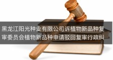 黑龙江阳光种业有限公司诉植物新品种复审委员会植物新品种申请驳回复审行政纠纷案