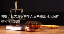 周锟、张文波诉中华人民共和国环境保护部环评批复案