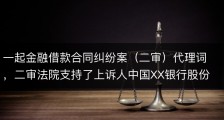 一起金融借款合同纠纷案（二审）代理词，二审法院支持了上诉人中国XX银行股份有限公司