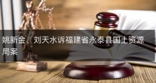 姚新金、刘天水诉福建省永泰县国土资源局案