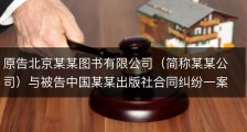 原告北京某某图书有限公司（简称某某公司）与被告中国某某出版社合同纠纷一案