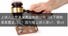上诉人北京某某置业有限公司（以下简称某某置业公司）因与被上诉人安×1、安×2房屋买