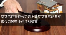 某某信托有限公司诉上海某某智慧能源有限公司等营业信托纠纷案