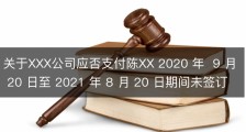 关于XXX公司应否支付陈XX 2020 年  9 月 20 日至 2021 年 8 月 20 日期间未签订劳动合