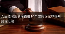 人民法院案例库首批14个虚假诉讼罪裁判要旨汇编