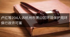 卢红等204人诉杭州市萧山区环境保护局环保行政许可案