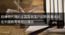 段律师代理的全国首例落户纠纷民事诉讼在中国教育电视台播出