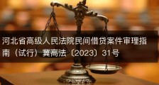 河北省高级人民法院民间借贷案件审理指南（试行）冀高法〔2023〕31号
