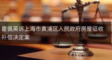 霍佩英诉上海市黄浦区人民政府房屋征收补偿决定案