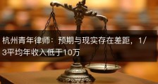 杭州青年律师：预期与现实存在差距，1/3平均年收入低于10万