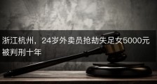 浙江杭州，24岁外卖员抢劫失足女5000元被判刑十年
