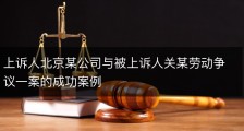 上诉人北京某公司与被上诉人关某劳动争议一案的成功案例