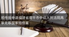 郑传振申请福建省南平市中级人民法院再审无罪国家赔偿案