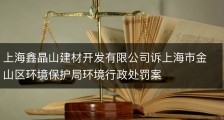 上海鑫晶山建材开发有限公司诉上海市金山区环境保护局环境行政处罚案