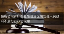 恒裕公司诉广西壮族自治区融安县人民政府不履行行政协议案