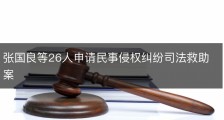 张国良等26人申请民事侵权纠纷司法救助案